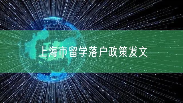 上海市留学落户政策发文