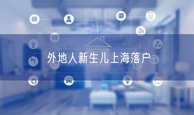 外地人新生儿上海落户