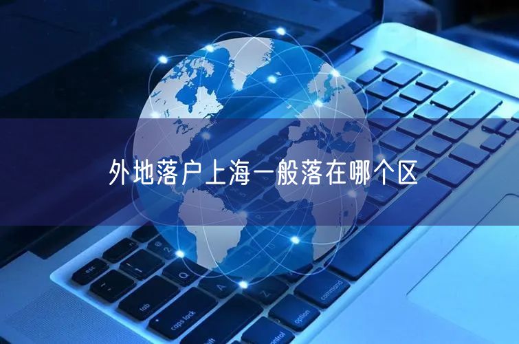 外地落户上海一般落在哪个区