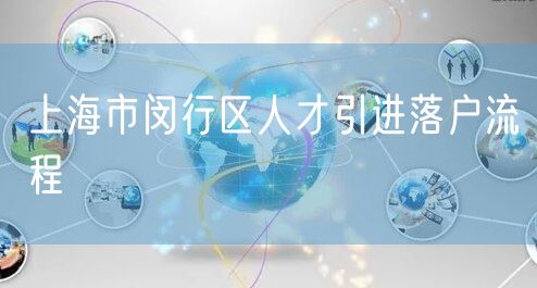 上海市闵行区人才引进落户流程