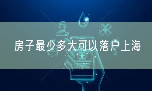 房子最少多大可以落户上海