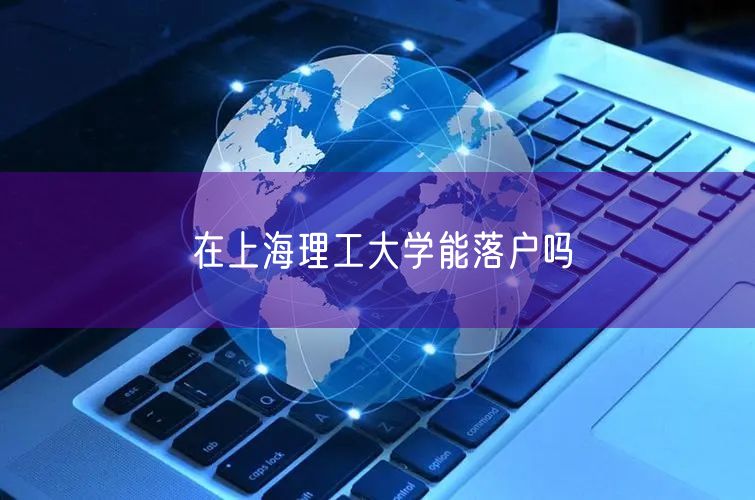 在上海理工大学能落户吗