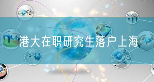 港大在职研究生落户上海