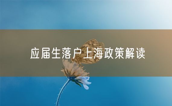 应届生落户上海政策解读