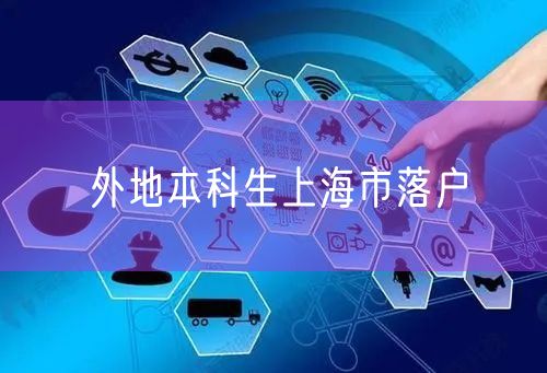 外地本科生上海市落户