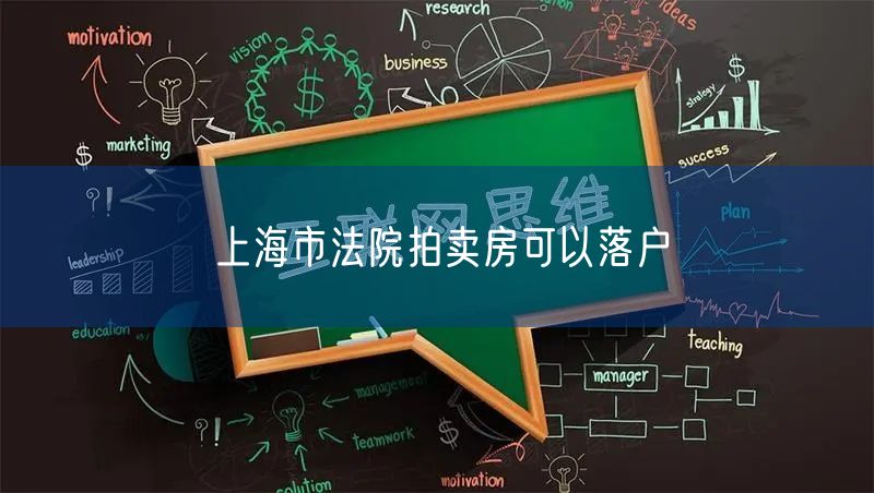 上海市法院拍卖房可以落户