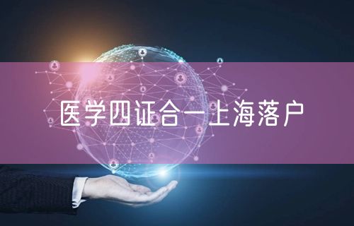 医学四证合一上海落户