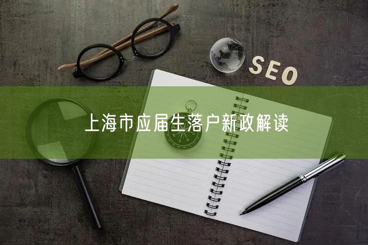 上海市应届生落户新政解读