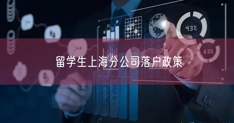 留学生上海分公司落户政策