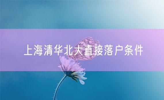 上海清华北大直接落户条件