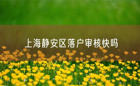 上海静安区落户审核快吗