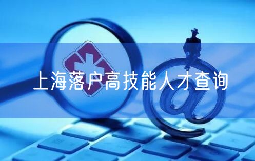 上海落户高技能人才查询