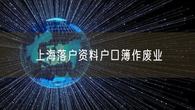 上海落户资料户口簿作废业