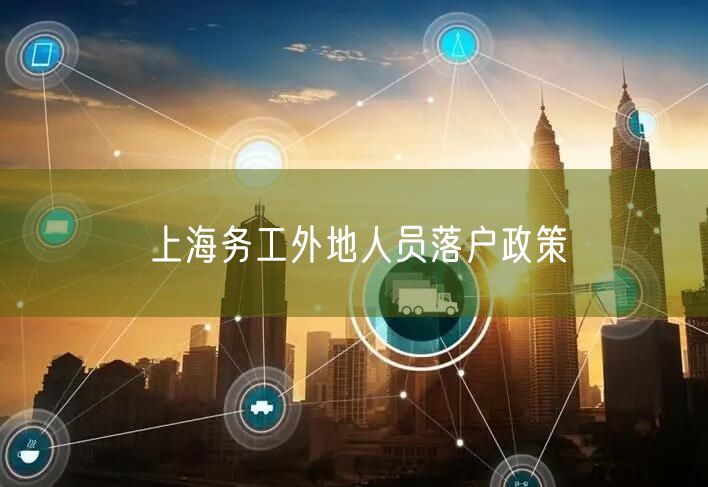 上海务工外地人员落户政策
