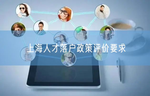 上海人才落户政策评价要求