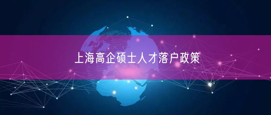 上海高企硕士人才落户政策