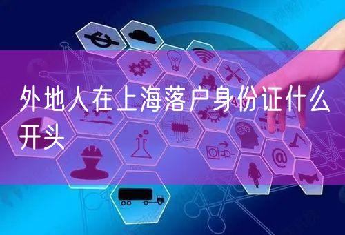 外地人在上海落户身份证什么开头