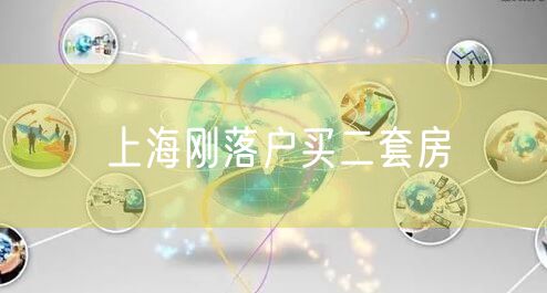 上海刚落户买二套房