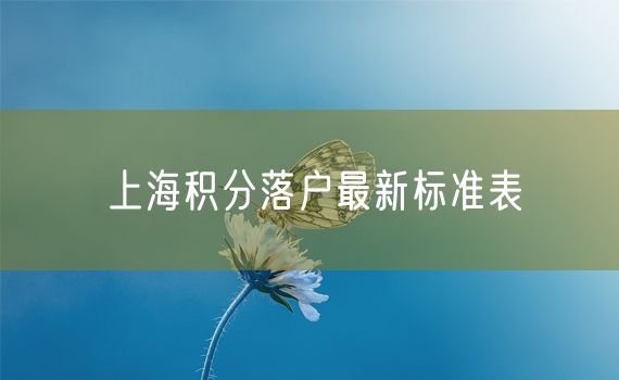 上海积分落户最新标准表