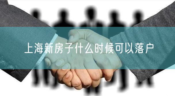 上海新房子什么时候可以落户