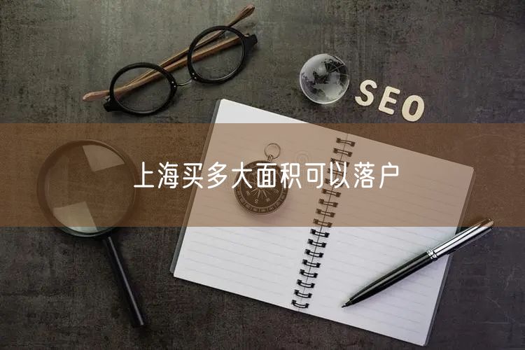 上海买多大面积可以落户
