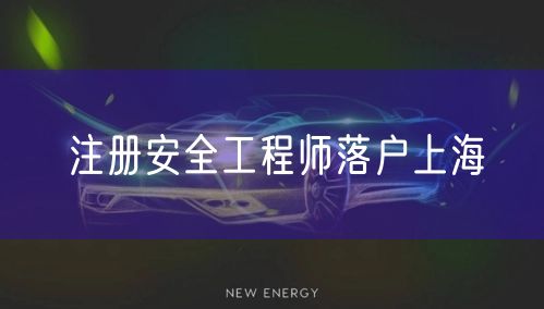注册安全工程师落户上海