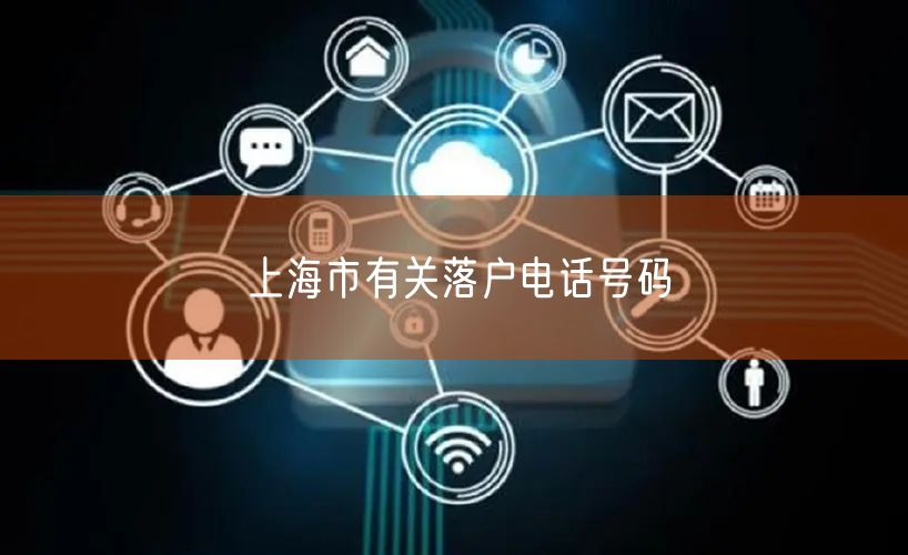 上海市有关落户电话号码