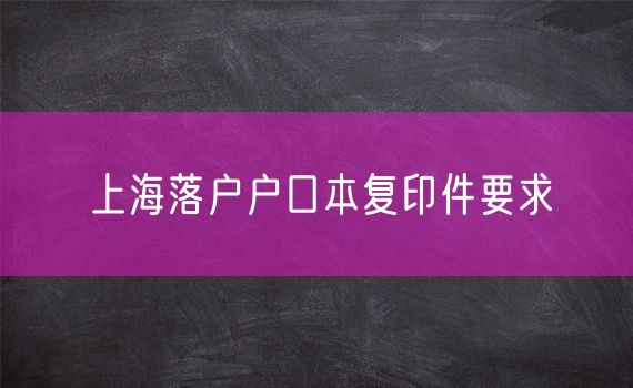 上海落户户口本复印件要求