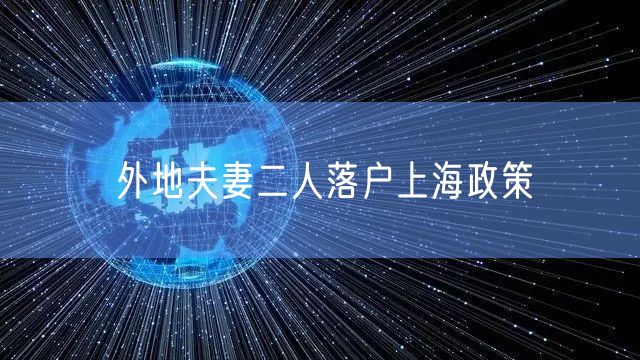 外地夫妻二人落户上海政策