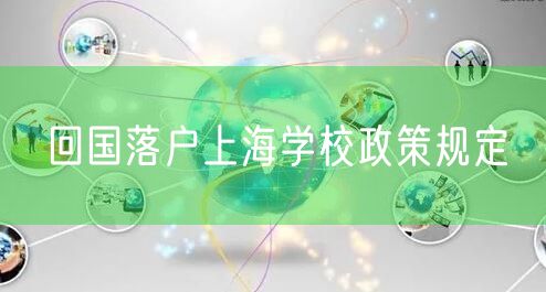 回国落户上海学校政策规定