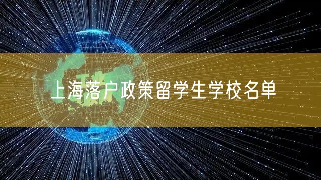 上海落户政策留学生学校名单