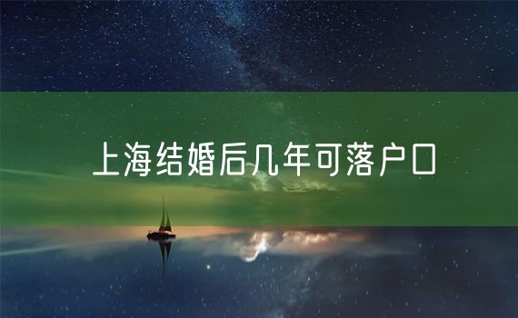 上海结婚后几年可落户口