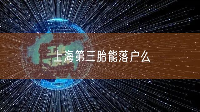 上海第三胎能落户么