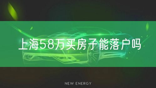 上海58万买房子能落户吗