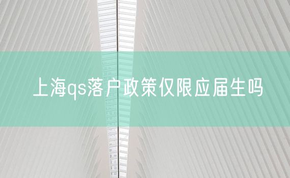 上海qs落户政策仅限应届生吗