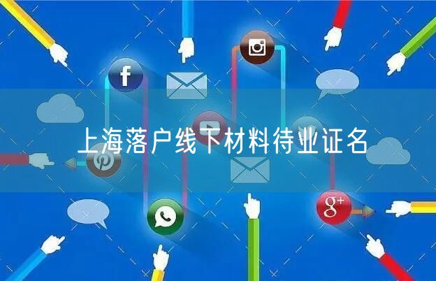 上海落户线下材料待业证名