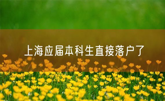 上海应届本科生直接落户了