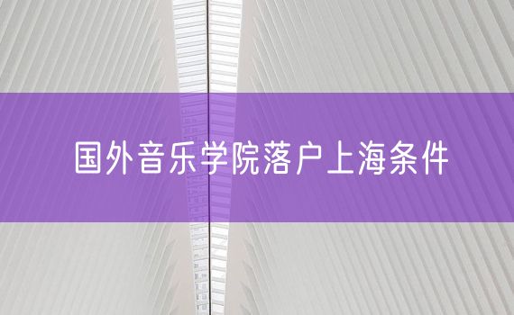 国外音乐学院落户上海条件
