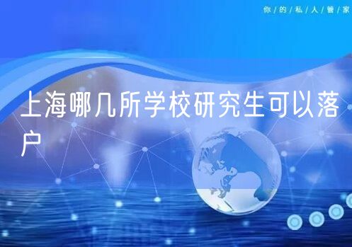 上海哪几所学校研究生可以落户