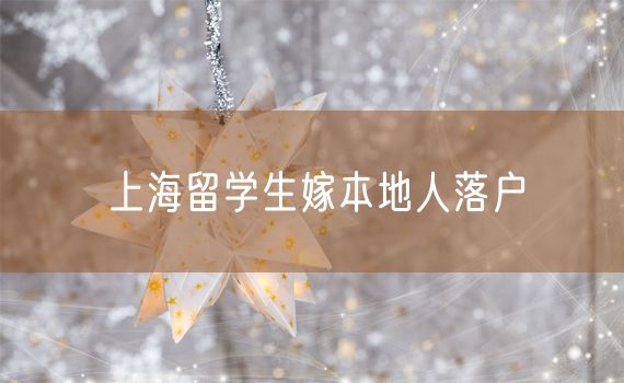 上海留学生嫁本地人落户