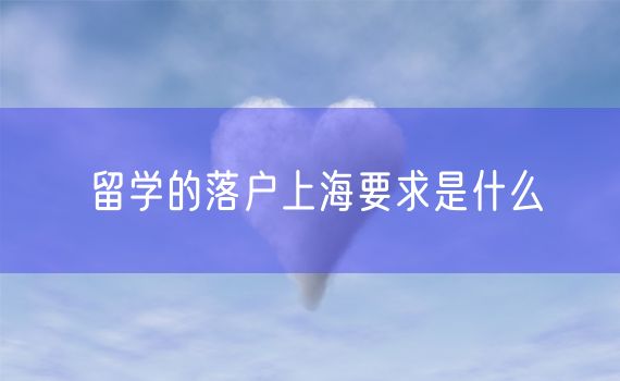 留学的落户上海要求是什么