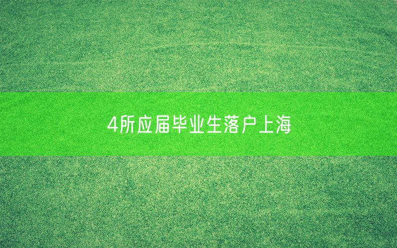 4所应届毕业生落户上海