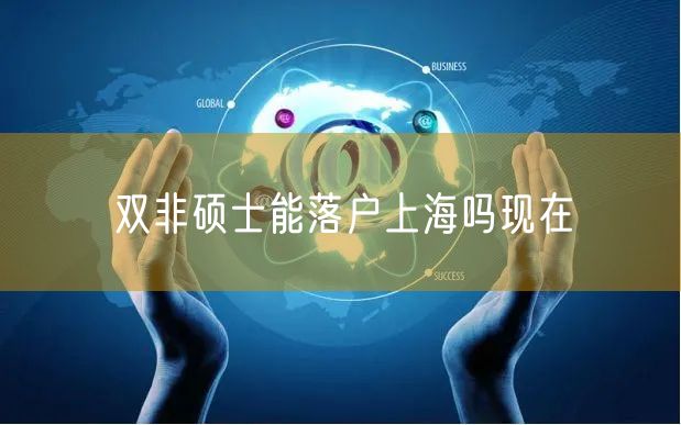 双非硕士能落户上海吗现在