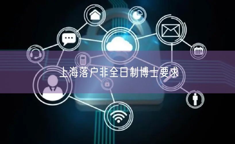 上海落户非全日制博士要求