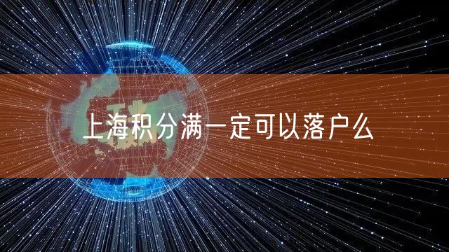 上海积分满一定可以落户么