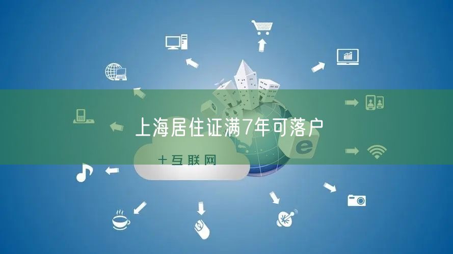 上海居住证满7年可落户