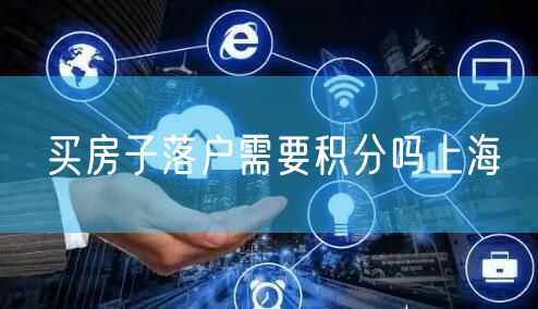买房子落户需要积分吗上海