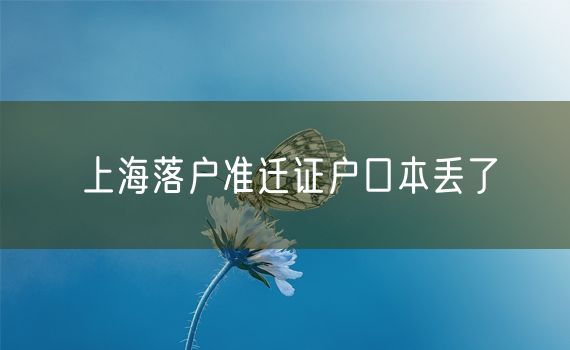 上海落户准迁证户口本丢了
