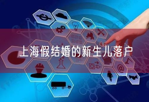上海假结婚的新生儿落户
