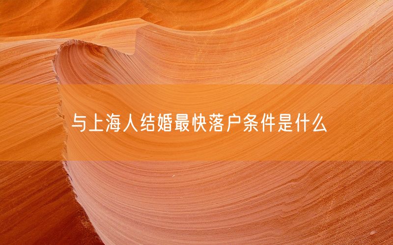 与上海人结婚最快落户条件是什么